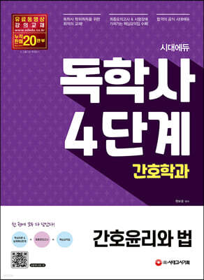 시대에듀 독학사 간호학과 4단계 간호윤리와 법