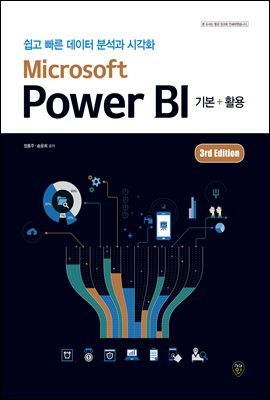 Microsoft Power BI 기본+활용 (3rd Edition)