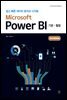 Microsoft Power BI 기본+활용 (3rd Edition)