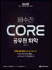 2022 배수진 CORE 공무원 화학