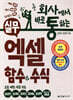회사에서 바로 통하는 실무 엑셀 함수&수식