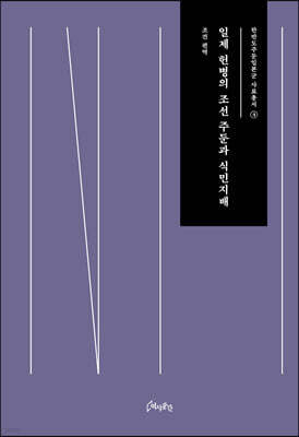 일제 헌병의 조선 주둔과 식민지배