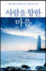 사람을 향한 마음