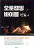 오토캠핑 바이블