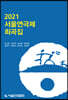 2021 서울연극제 희곡집