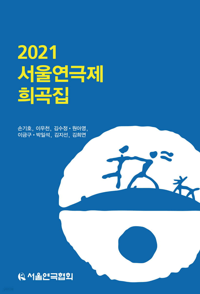 2021 서울연극제 희곡집
