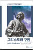 그리스도와 구원