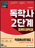 시대에듀 독학사 컴퓨터과학과 2단계 적중예상문제집 1