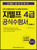 실전 문제를 통해 Part별로 완성하는 지텔프 4급 공식수험서