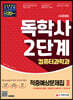 시대에듀 독학사 컴퓨터과학과 2단계 적중예상문제집 2