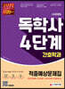 시대에듀 독학사 간호학과 4단계 적중예상문제집