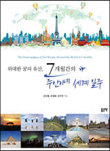 위대한 꿈의 유산, 7개월간의 주안이네 세계 일주