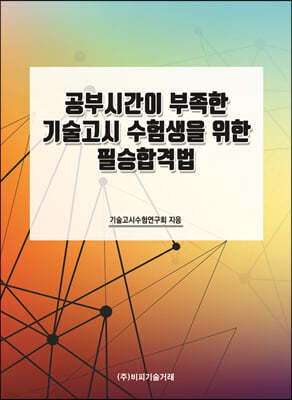 공부시간이 부족한 기술고시 수험생을 위한 필승합격법