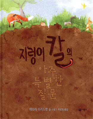 지렁이 칼의 아주 특별한 질문