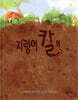 지렁이 칼의 아주 특별한 질문