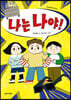 나는 나야!
