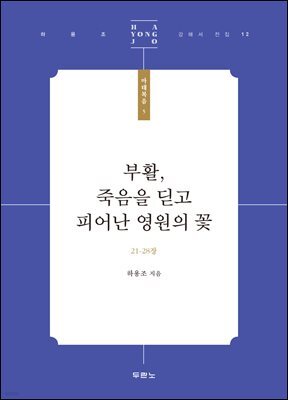 부활, 죽음을 딛고 피어난 영원의 꽃