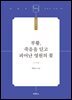 부활, 죽음을 딛고 피어난 영원의 꽃