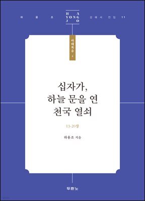 십자가, 하늘 문을 연 천국 열쇠