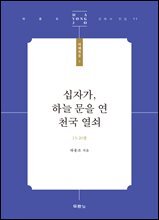 십자가, 하늘 문을 연 천국 열쇠