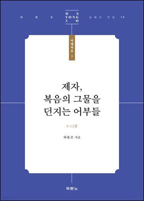 제자, 복음의 그물을 던지는 어부들