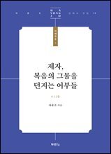 제자, 복음의 그물을 던지는 어부들