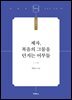 제자, 복음의 그물을 던지는 어부들