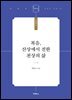 복음, 산상에서 전한 천상의 삶