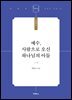 예수, 사람으로 오신 하나님의 아들