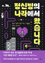 정신병의 나라에서 왔습니다