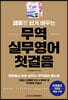 샘플로 쉽게 배우는 무역 실무영어 첫걸음