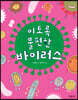 이토록 불편한 바이러스
