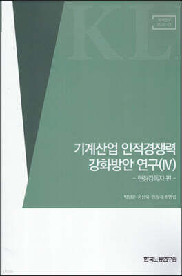 기계산업 인적경쟁력 강화방안 연구(IV)