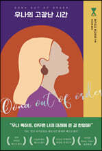 우나의 고장난 시간