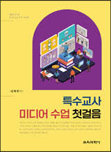 특수교사 미디어 수업 첫걸음