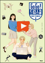 Go Go! 드림스쿨 유튜브 크리에이터 1