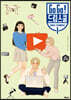 Go Go! 드림스쿨 유튜브 크리에이터 1