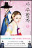 사주팔자 2