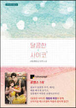 달콤한 사이코 1