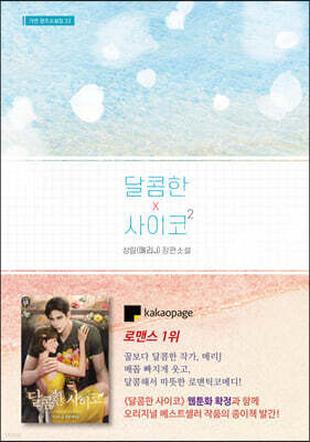 달콤한 사이코 2