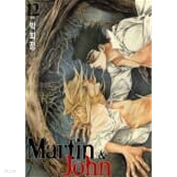 Martin &amp; John 마틴&amp;존(개정판)완결 1~12  - 박희정 -  절판도서