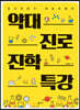 약대 진로 진학 특강