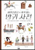 비밀스럽고 품격있는 방귀사전