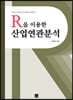R을 이용한 산업연관분석