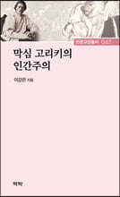 막심 고리키의 인간주의
