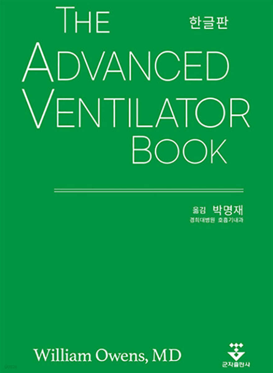 The Advanced Ventilator Book (한글판)