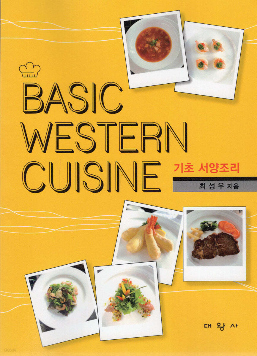 BASIC WESTERN CUISINE 기초 서양조리