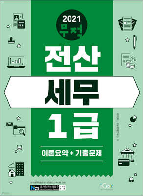 2021 무적 전산세무 1급 [이론요약+기출문제]