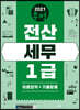2021 무적 전산세무 1급 [이론요약+기출문제]