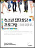 청소년 집단상담 프로그램